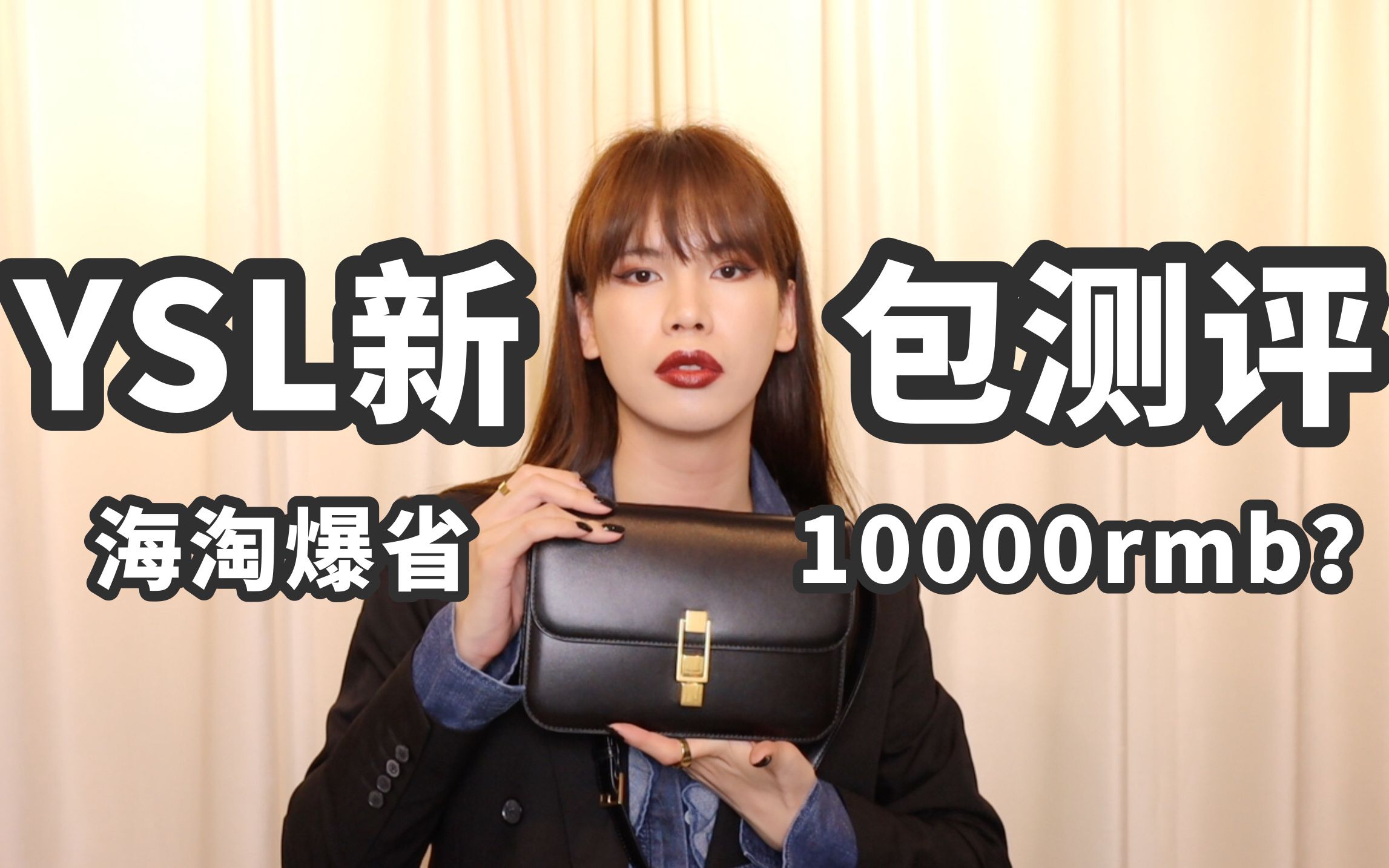 YSL21春夏新款包包测评 &海淘买包省了将近1万元?!哔哩哔哩bilibili