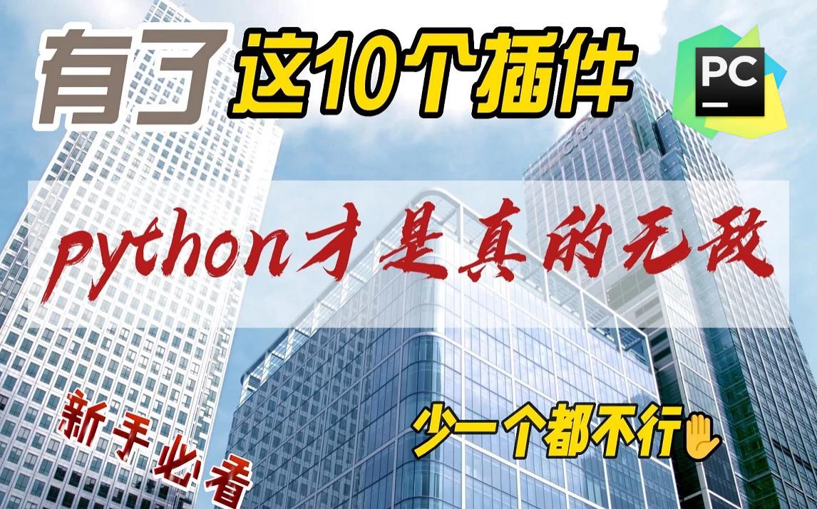 【新手必看】有了这10个插件,Python才是真的无敌,少一个都不行(python|python教程|pycharm|python自学|python入门)哔哩哔哩bilibili