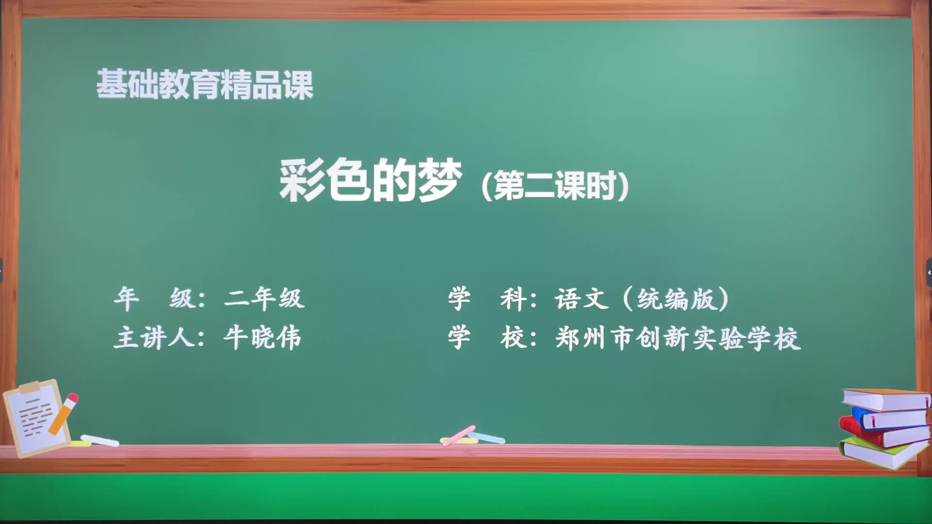 [图]部编版语文二年级下册精品课-8 彩色的梦2