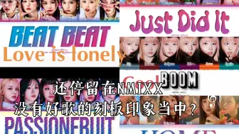 Download Video: 还停留在NMIXX没有好歌的刻板印象当中？来听爻不同风格的收录曲！