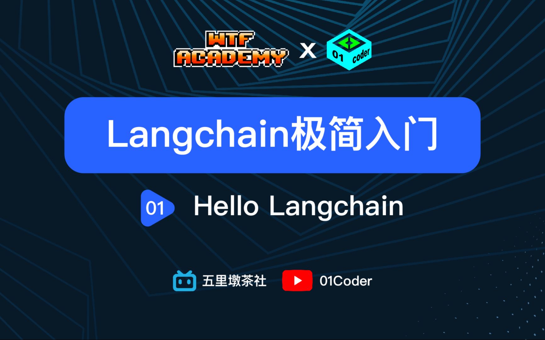 [图][WTF Academy] LangChain极简入门 - 01 Hello LangChain