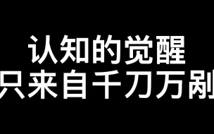 Скачать видео: 认知的觉醒只来自千刀万剐