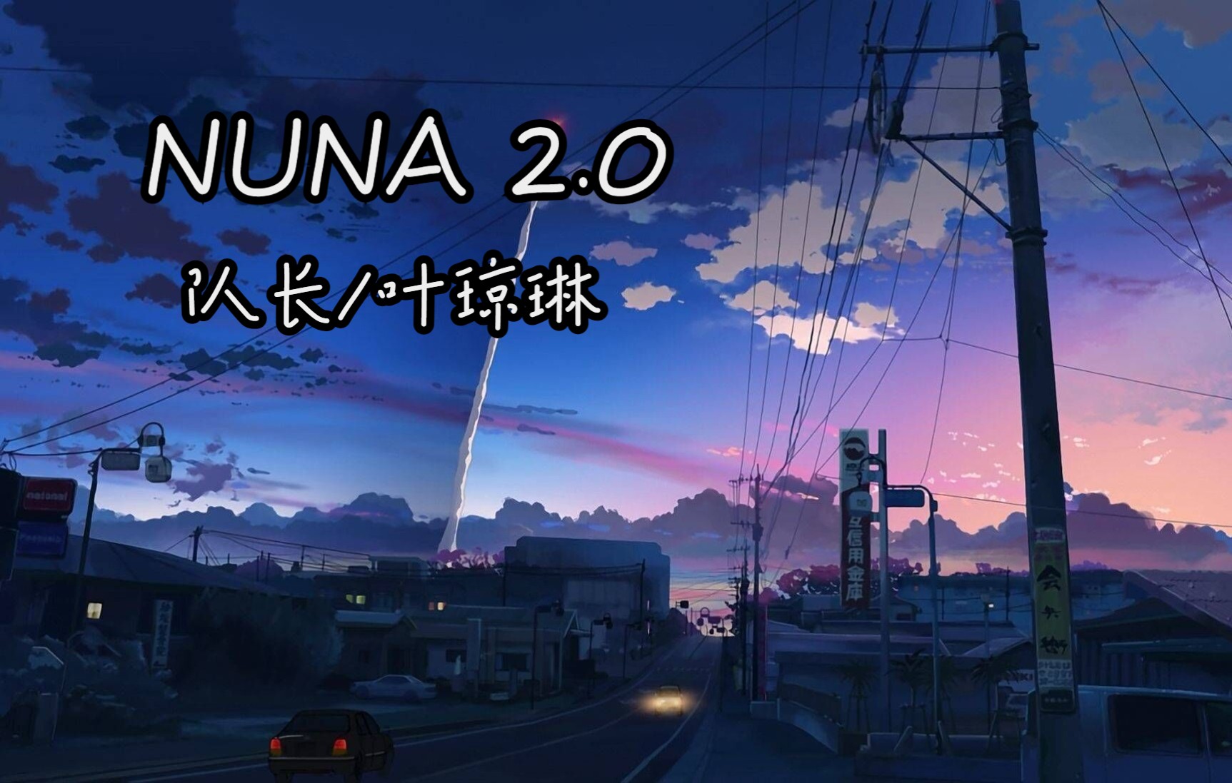 [图]NUNA 2.0-队长/叶琼琳（cover）