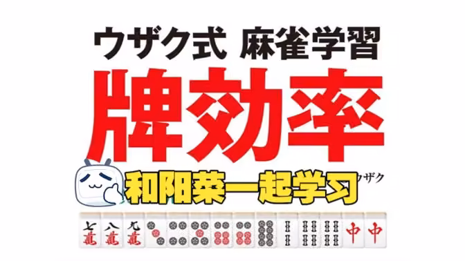 【麻将学习·牌效率】第4章 复合型