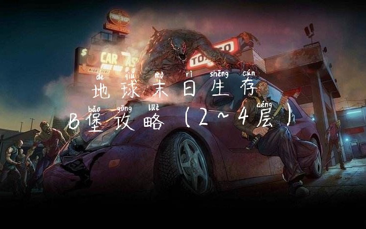 【地球末日生存】B堡全部攻略,满配版.哔哩哔哩bilibili