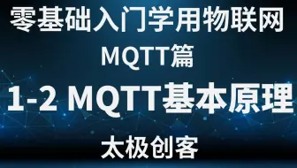 【太极创客】零基础入门学用物联网 - MQTT篇 1-2 MQTT基本原理