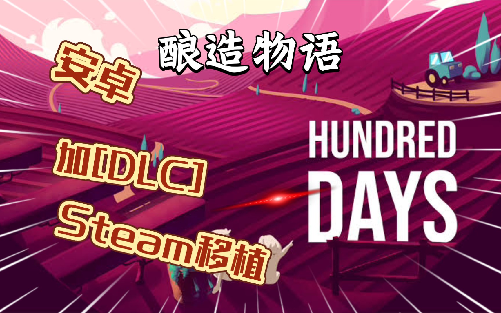 [图]安卓手机游戏《酿造物语Hundred Daysv1.5.0》[DLC]Steam移植！您考虑过酿酒可能给您带来的惊喜吗？