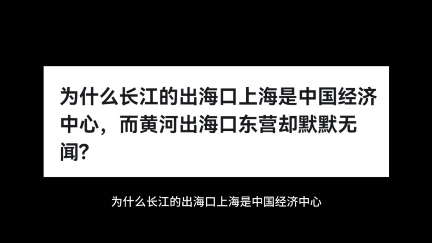 为什么长江的出海口上海是中国经济中心,而黄河出海口东营却默默无闻?哔哩哔哩bilibili