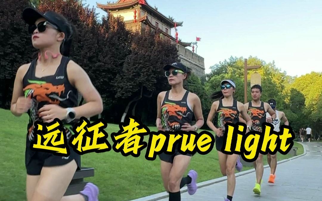 换代的prue light,我觉得无需用那么多的专业名词来修饰它,它就是很靓,很软还有一些弹,它也许不适合跑四分配,但它很适合全家人出行和运动哔哩哔...