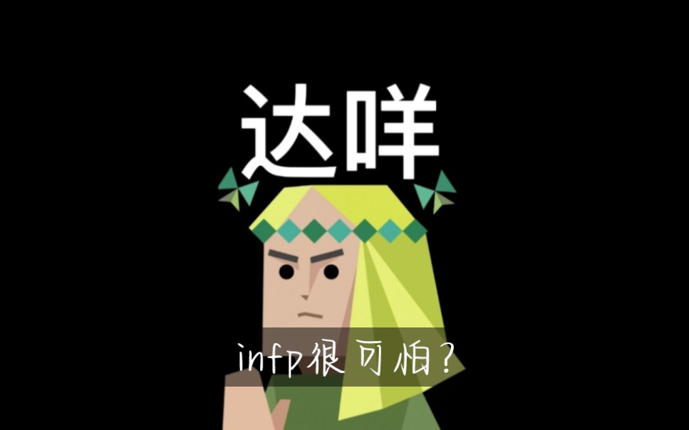 infp小蝴蝶其实是最可怕的人格!?细说infp特质哔哩哔哩bilibili