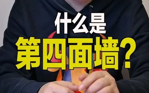 到底什么是“第四面墙”?来看看这个!哔哩哔哩bilibili