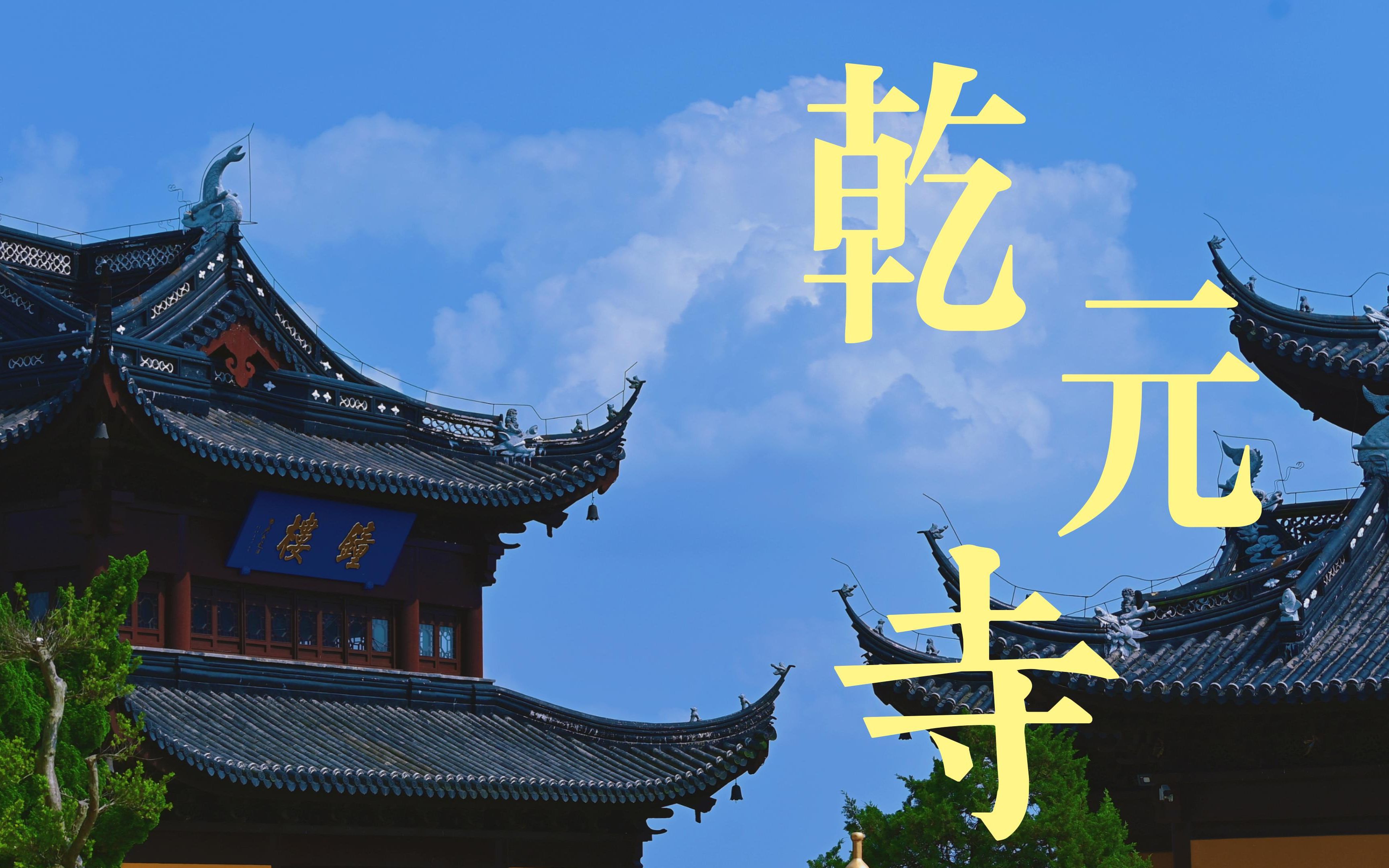 苏州乾元寺苏州旅游地徒步小众旅游地