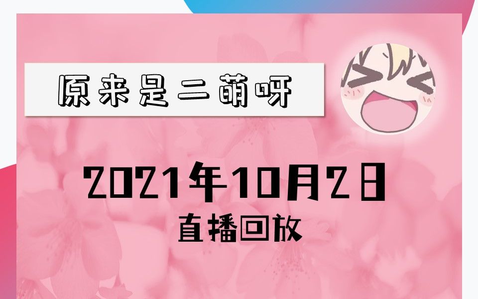 【原来是二萌呀】2021年10月2日直播录像(萌闭了双眼)网络游戏热门视频