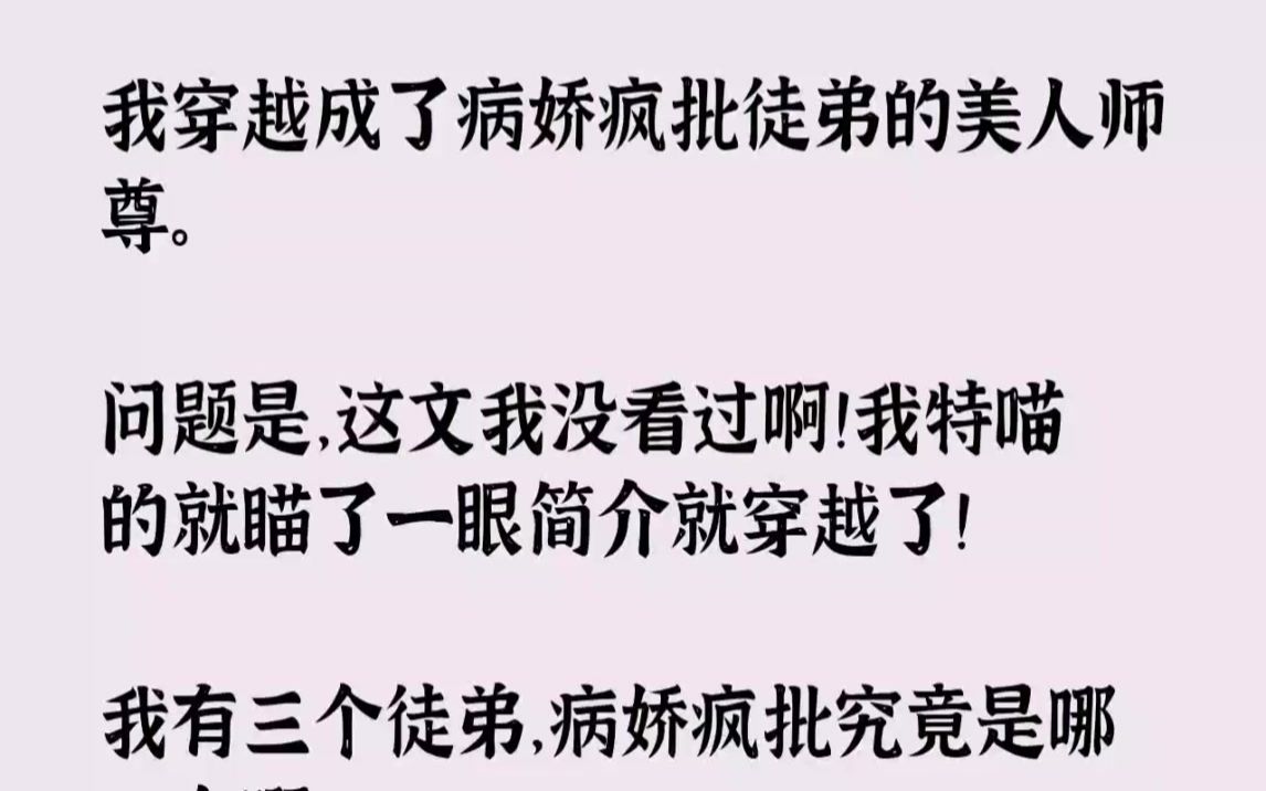 [图]【完结文】我穿越成了病娇疯批徒弟的美人师尊。问题是，这文我没看过啊我特喵的就瞄了...