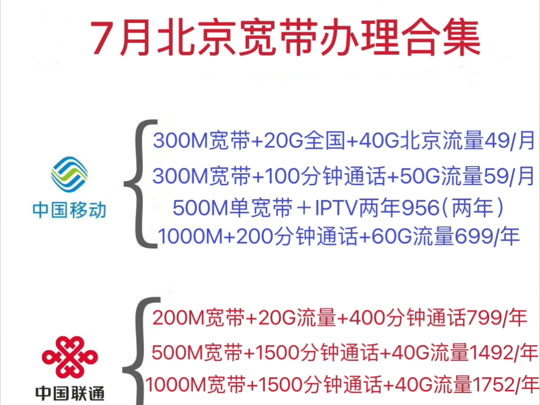 7月北京宽带办理合集!移动宽带300M49/月, 500M956两年,1000M699/年,联通宽带200M799/年,1000M149/月哔哩哔哩bilibili