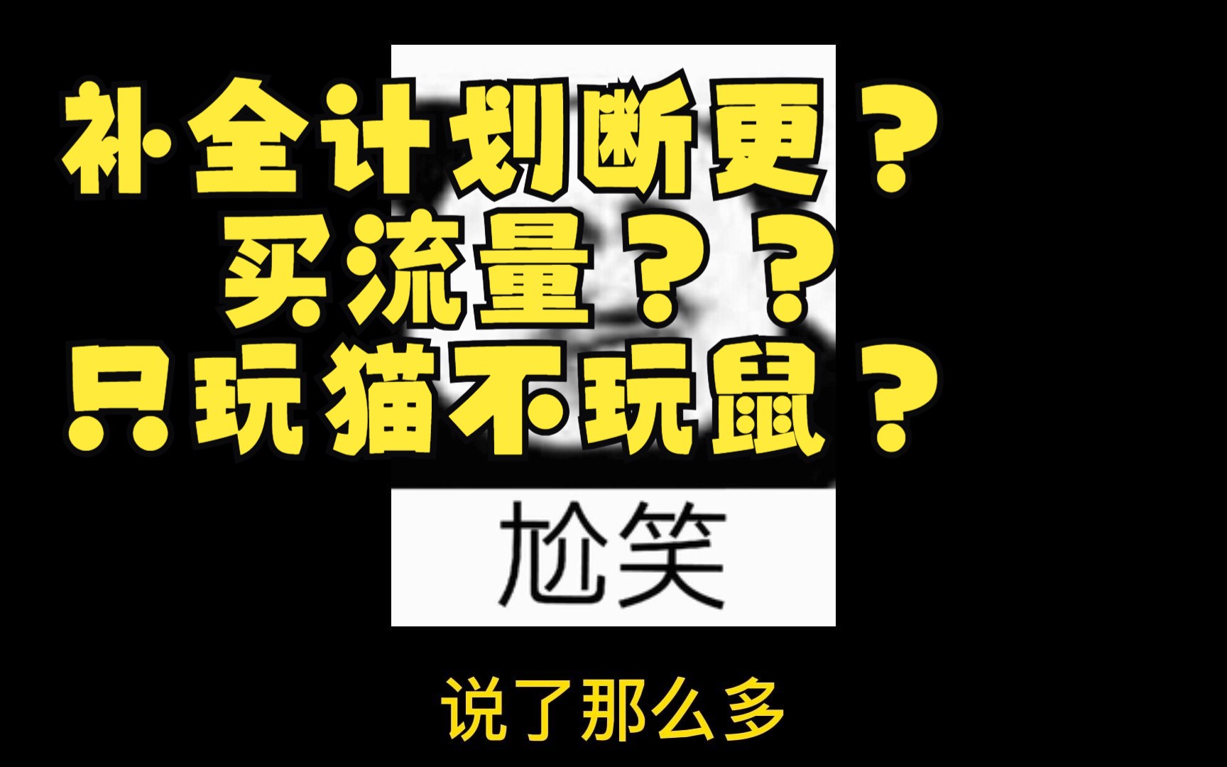 【猫和老鼠】和大家说说小狐最近的情况哔哩哔哩bilibili猫和老鼠手游