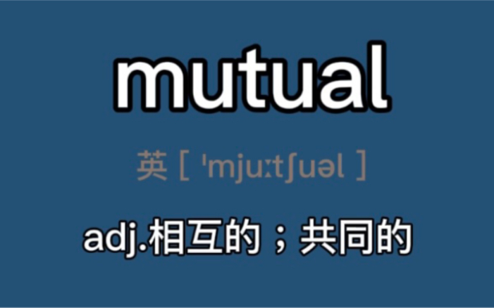 〖考研+四六级〗mutual:adj.相互的;共同的哔哩哔哩bilibili