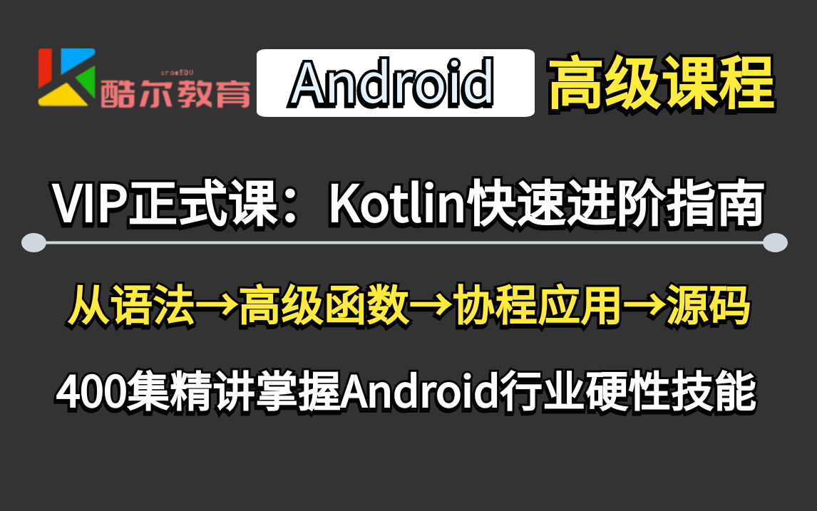 [图]【酷尔教育VIP正式课】Kotlin快速进阶指南教程400讲（持续更新中），从语法到高级到协程原理一把梭！