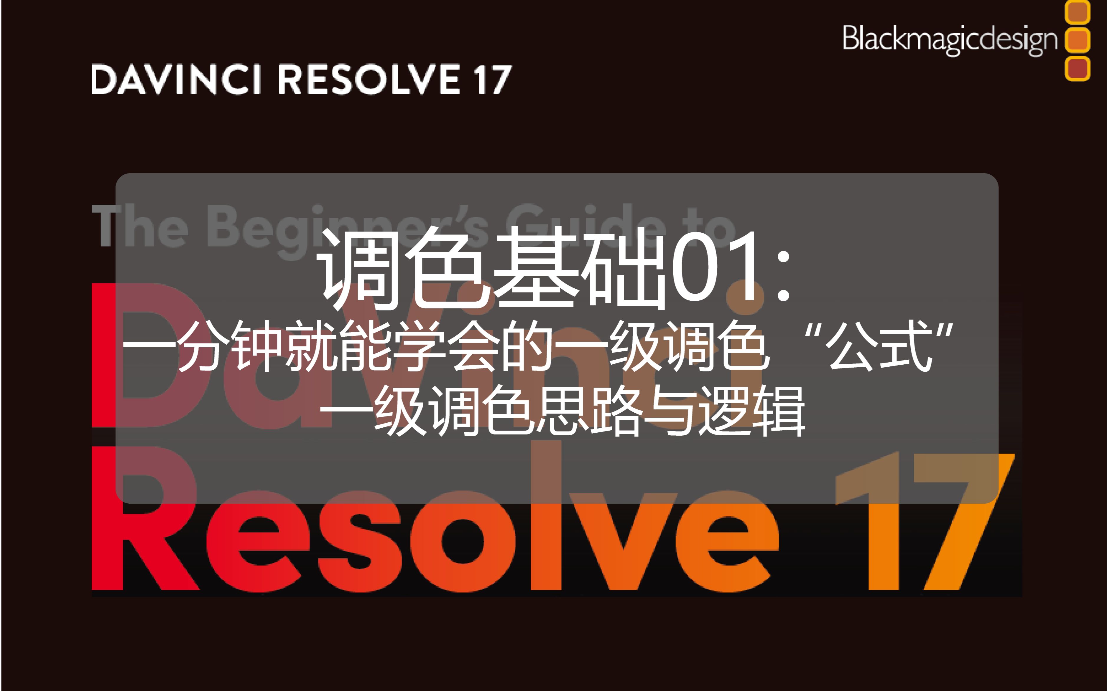 【达芬奇初学者教程】一分钟就能学会的一级调色“公式” 一级调色思路与逻辑哔哩哔哩bilibili