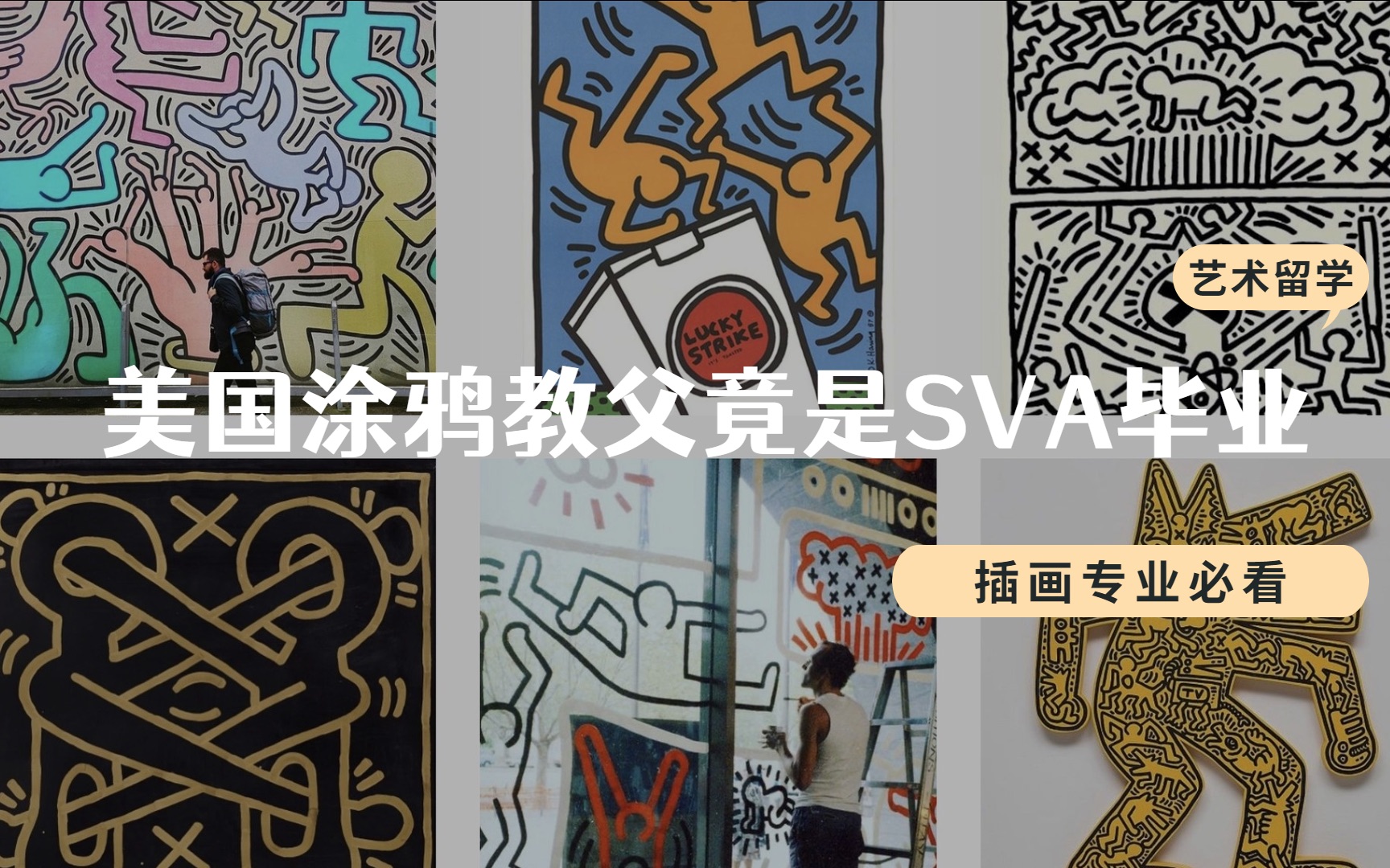 【插画专业必看】SVA知名校友:美国涂鸦艺术之父Keith Haring哔哩哔哩bilibili