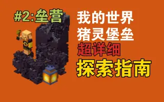 猪灵堡垒攻略介绍-哔哩哔哩_bilibili