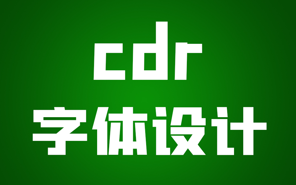 (CDR字体设计全套)配色设计构图设计字体变形设计教程设计海报案例印刷设计强化案例板式设计入门教学免费课程字体变形设计教程特殊字体设计教程CDR...