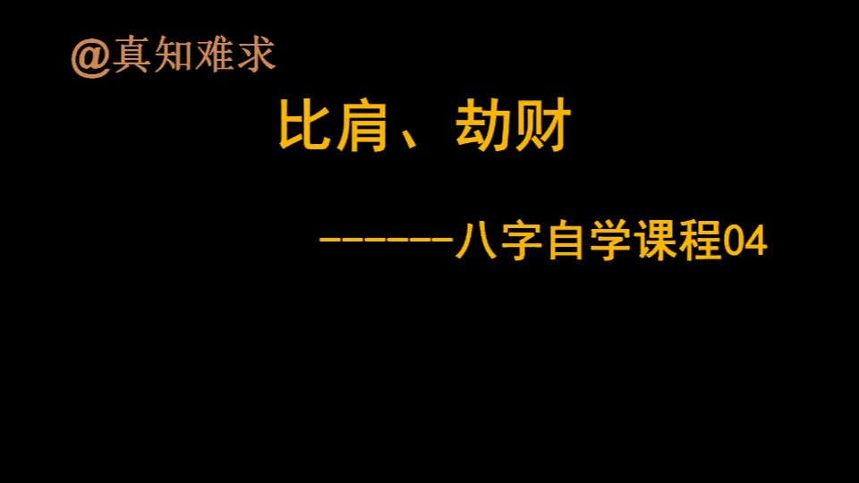 04.比肩劫财的特点自学八字课程04 无删减哔哩哔哩bilibili