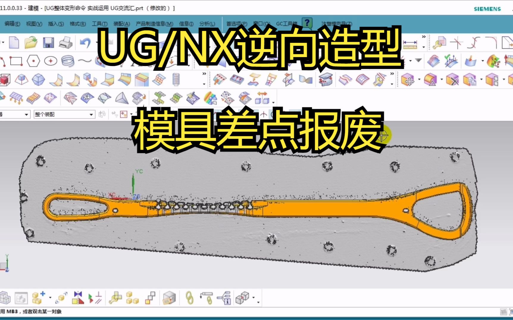 UG/NX逆向造型的时候犯错,模具差点报废,幸好发现UG整体变形命令帮了大忙哔哩哔哩bilibili