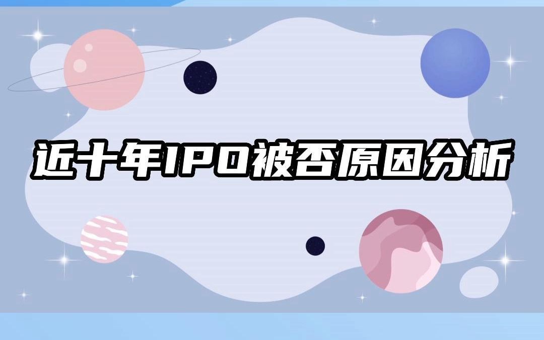 IPO是因什么原因导致被否呢?哔哩哔哩bilibili