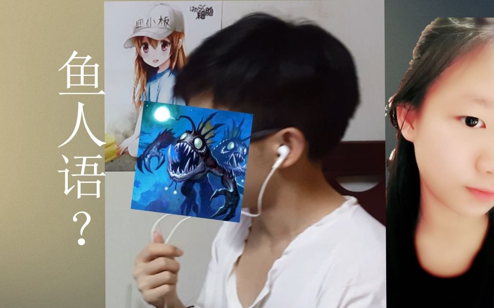 如果老哥被妹妹发现在说鱼人语会发生什么?妹妹怎么可以这么可爱?awsl