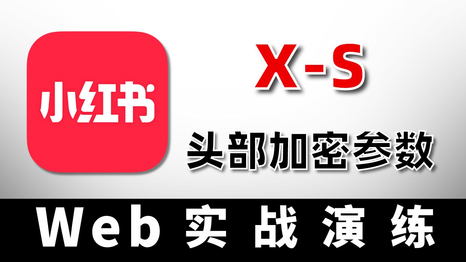 【web逆向】小红书(xs):头部加密参数(xscommon生成)哔哩哔哩bilibili