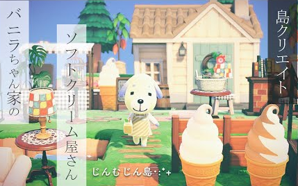 动物森友会为香草的房屋周边造一个时尚别致的冰淇淋店小岛室外装修