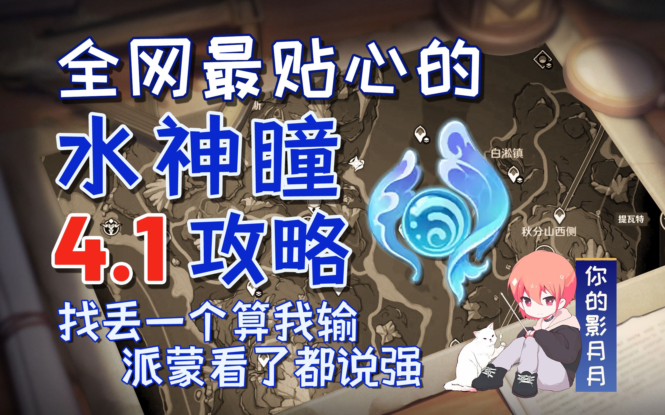 [图]【原神枫丹4.1黎翡区+研究院区水神瞳】(65已完结)散失的水神瞳全收集/分区域收集/贴心领跑防迷路/全网最贴心的枫丹水神瞳攻略