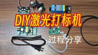 Download Video: DIY激光打标机过程分享