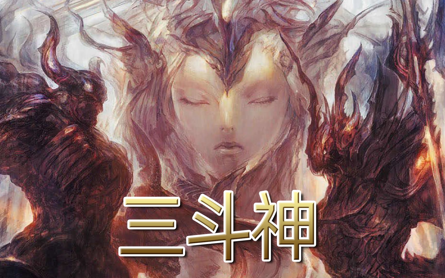 [图]《FF14剧情回忆录》：致敬《最终幻想6》！15分钟看完「三斗神/上古众神」完整故事