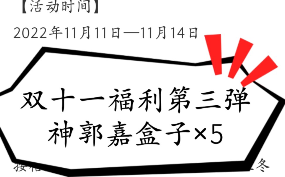 双十一论坛活动第三弹,白嫖5个神郭嘉盒子(taptap论坛)哔哩哔哩bilibili三国杀移动版