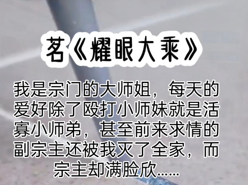 我是宗门的大师姐,每天的爱好除了殴打小师妹就是活寡小师弟,甚至前来求情的副宗主还被我灭了全家,而宗主却满脸欣慰……哔哩哔哩bilibili