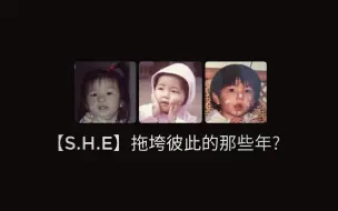 Download Video: 【S.H.E】拖垮彼此的那些年（不是！）