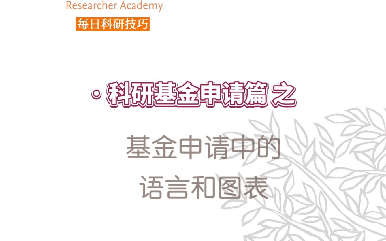 基金申请中的语言和图表【爱思唯尔科研基金申请指南】哔哩哔哩bilibili