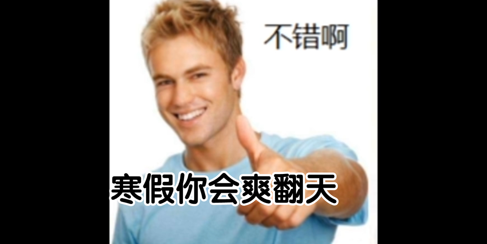 [图]【小辉日记】爽翻天的寒假belike: