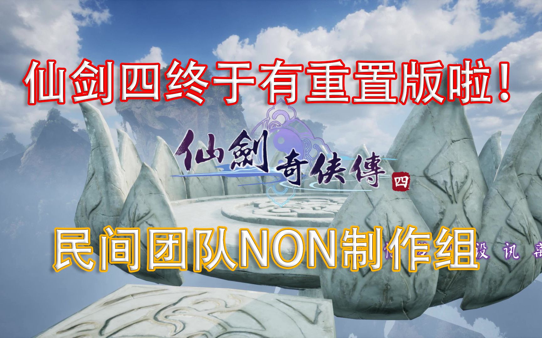 [图]仙剑四终于有重置（制）版了！民间团队NON制作组《仙剑奇侠传四》同人重置（制）版试玩体验