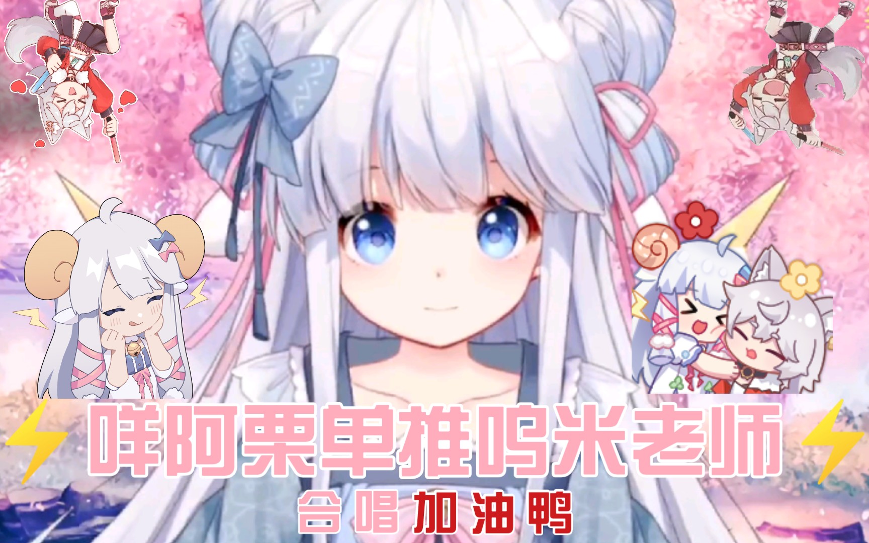 【咩栗】sc:你喜欢呜米老师吗 咩栗:喜欢 当然喜