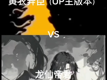 黄衣弄臣(UP主版本)VS龙仙帝君哔哩哔哩bilibili