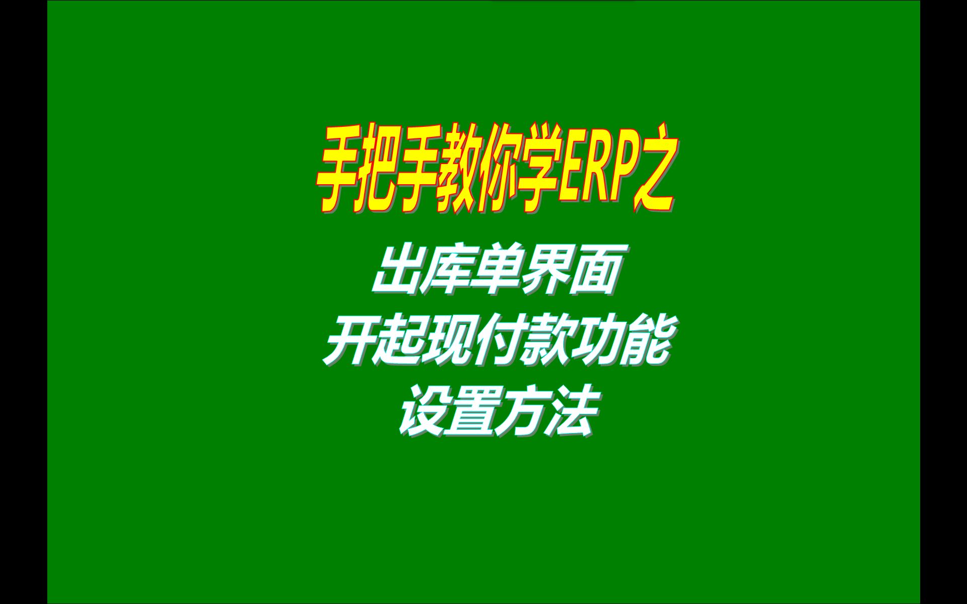 [图]免费版的ERP仓库管理软件系统出库单开启现收款功能介绍