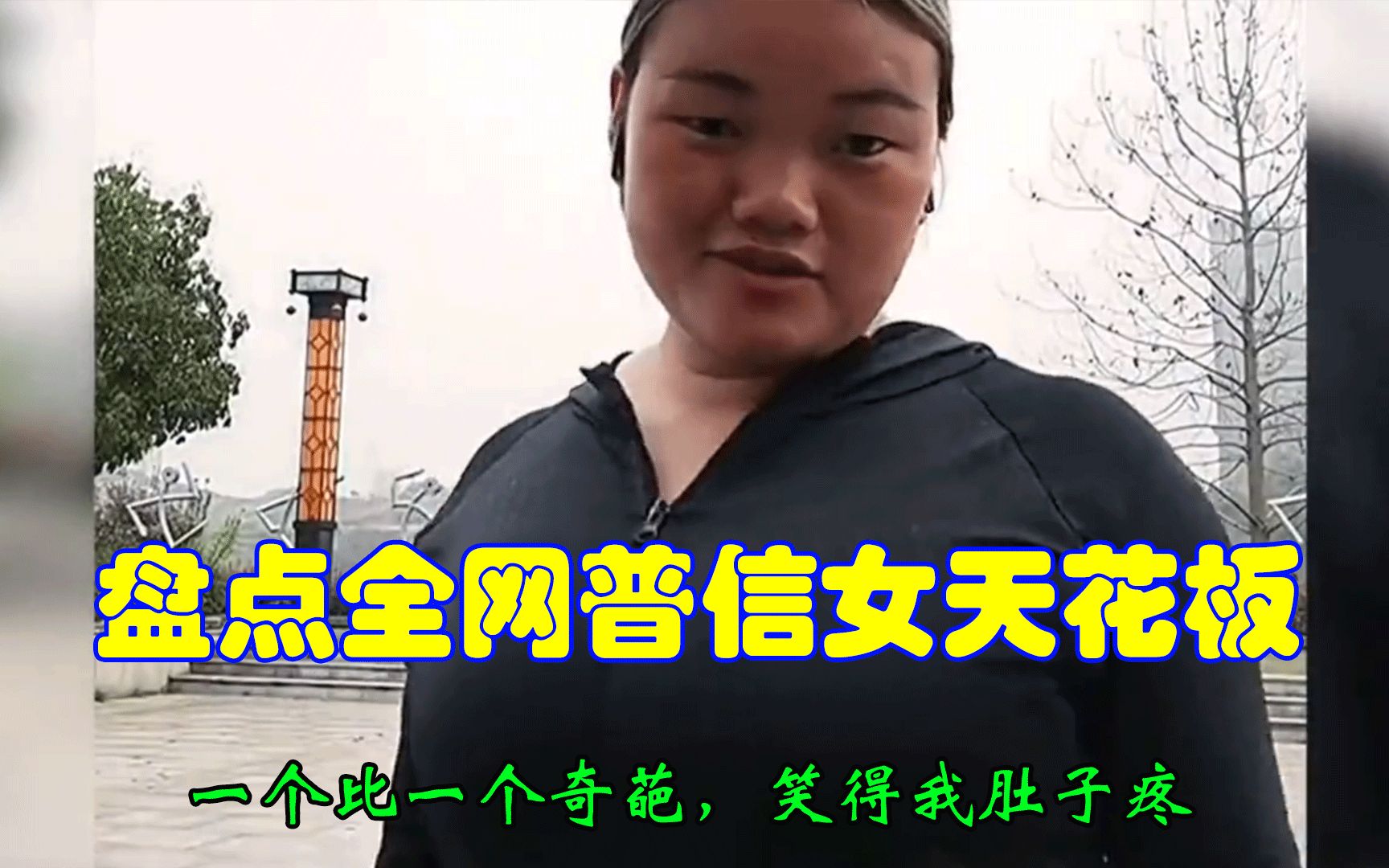 盘点全网普信女天花板,一个比一个奇葩,笑得我肚子疼