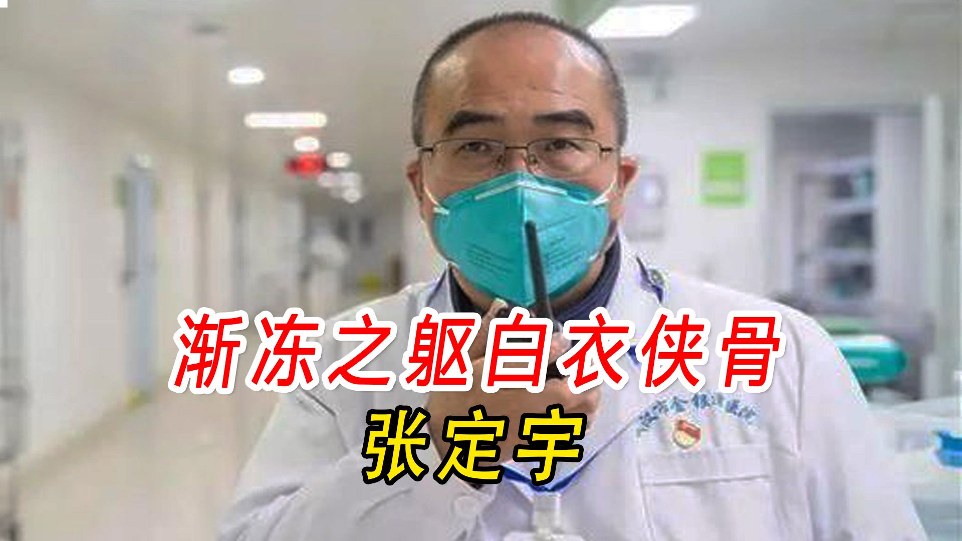 身患渐冻症,与时间赛跑,与"死神"抢人!钢铁意志抗击疫情!
