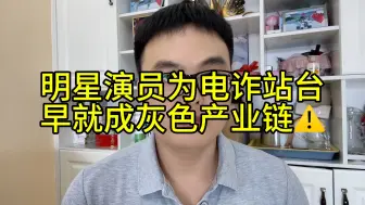 Télécharger la video: 明星演员为电诈站台，早就成灰色产业链⚠️明星演员为诈骗站台，如果不需要付任何法律责任，将会有更多明星愿意参与电诈站台