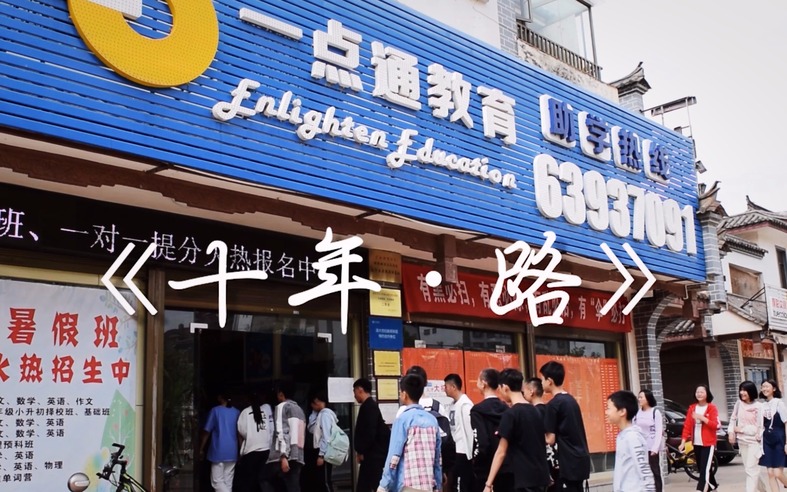 《十年·路》一点通教育十周年纪录片