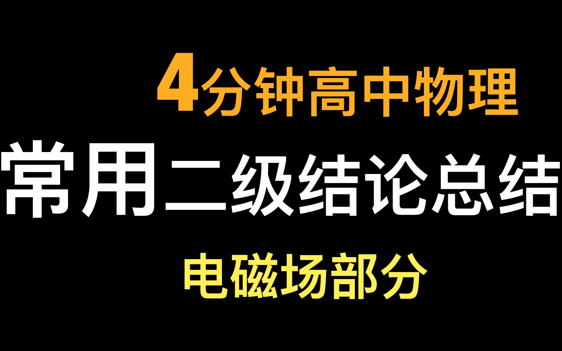 [图]高中物理常用二级结论推论电磁场部分总结高考极速复习