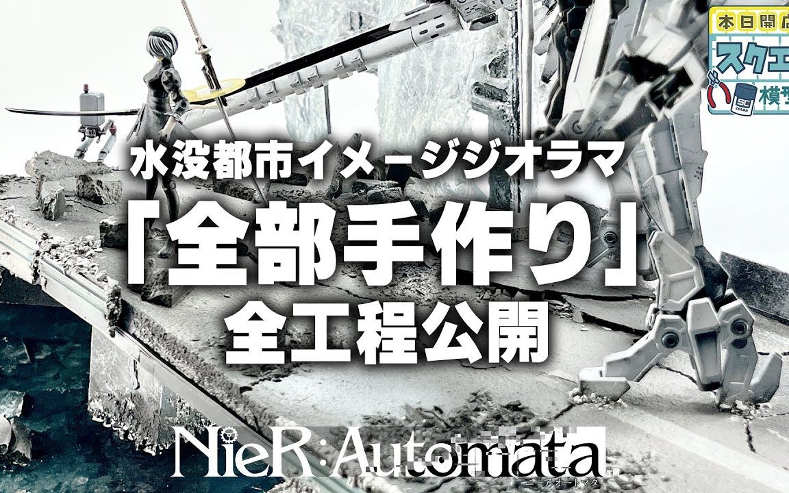 【局部精琢(战斗机)——这是一个介绍《NieR: Automata》塑料模型和图像景观的制作过程的视频】【中字】【スクウェア・エニックス】哔哩哔哩bilibili